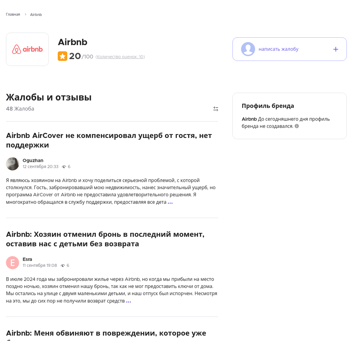 Жалобы и отзывы о Airbnb - Xolvie