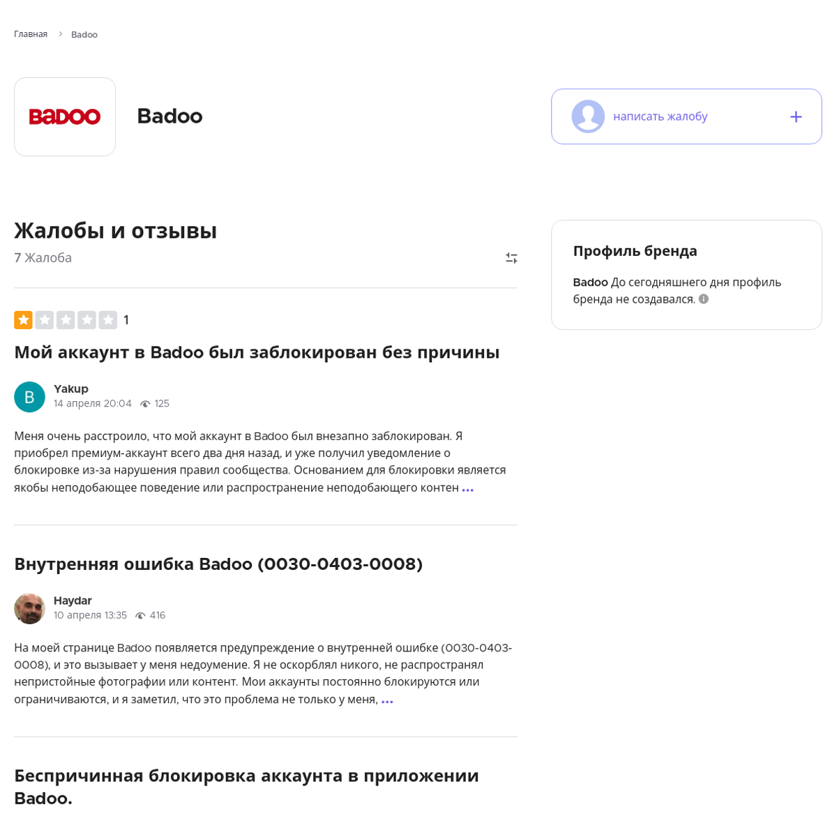 Badoo Читайте и пишите свои жалобы и отзывы - Xolvie