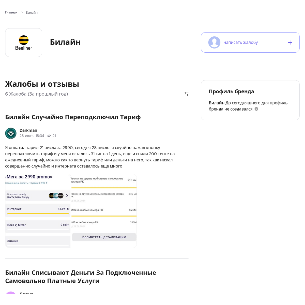 Жалобы и отзывы о Билайн (Beeline) - Xolvie