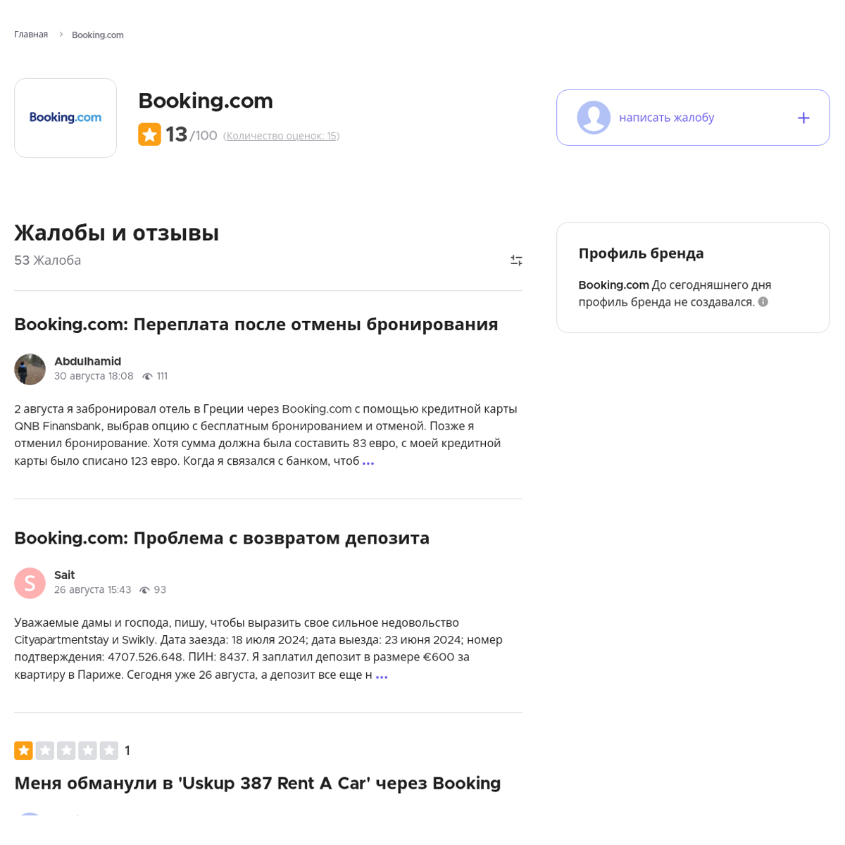 Жалобы и отзывы о Booking.com - Xolvie