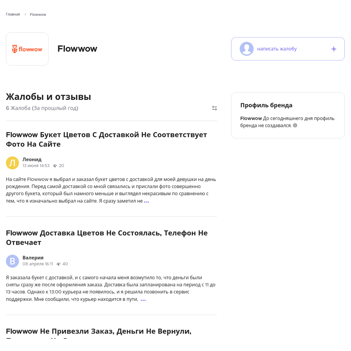 Жалобы и отзывы о Flowwow - Xolvie