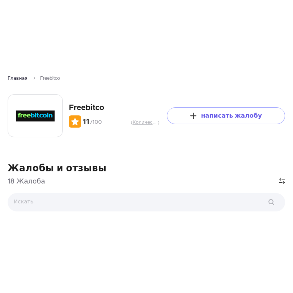 Freebitco Читайте и пишите свои жалобы и отзывы - Xolvie