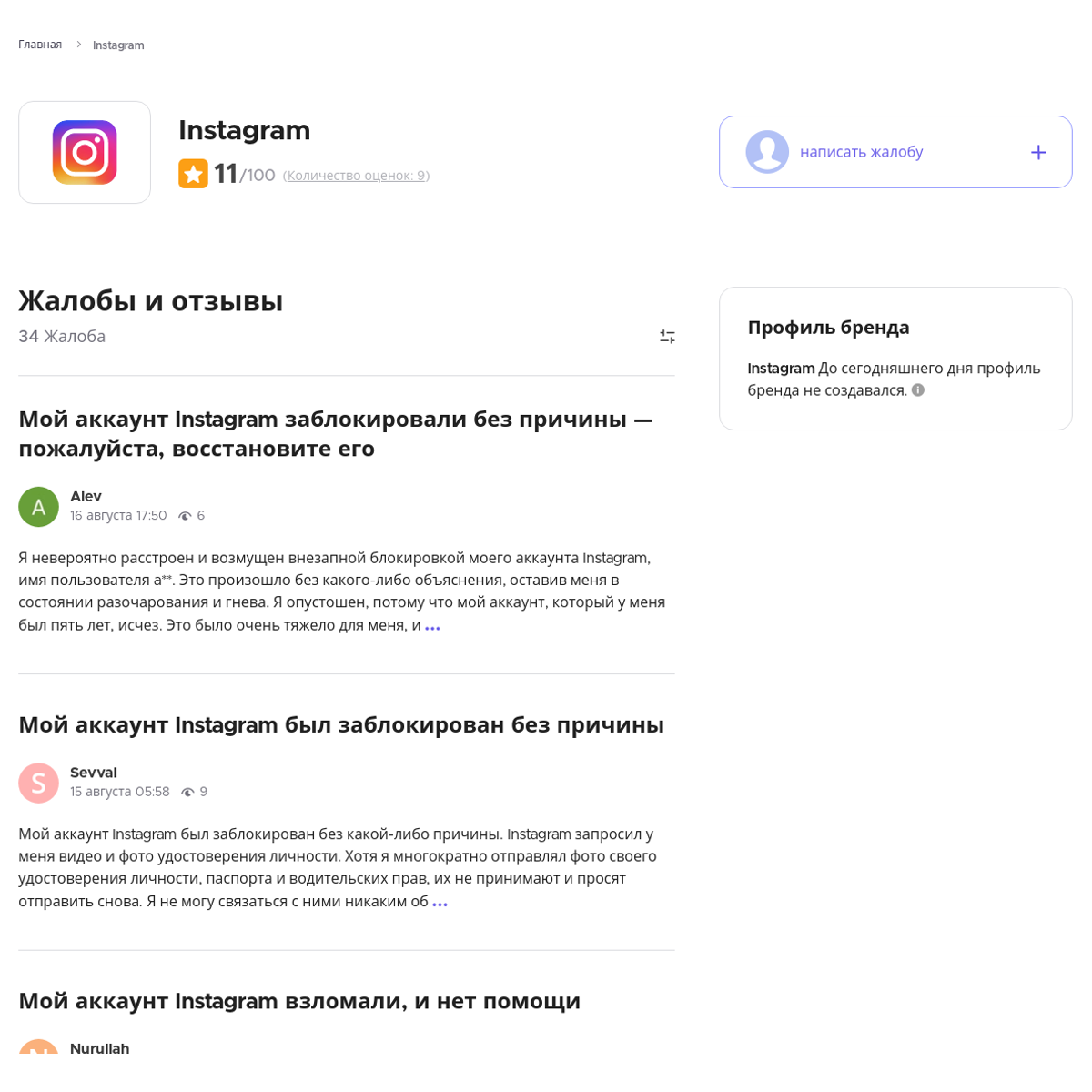 Instagram Читайте и пишите свои жалобы и отзывы - Xolvie