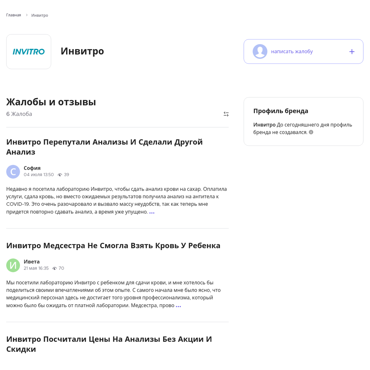 Жалобы и отзывы об Инвитро - Xolvie