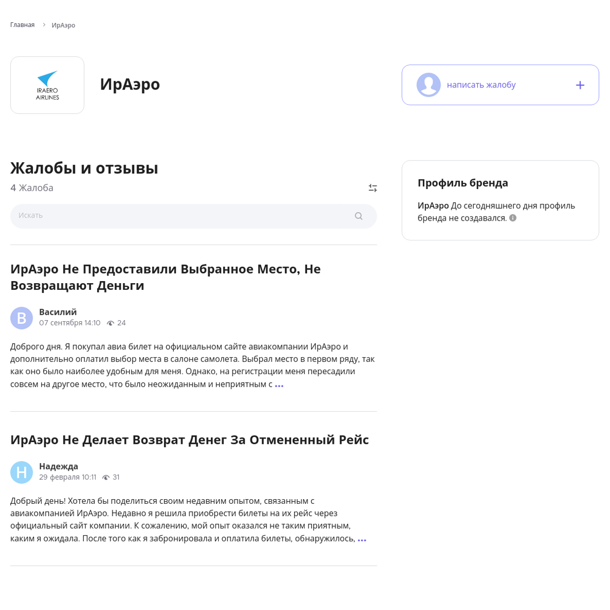 ИрАэро Читайте и пишите свои жалобы и отзывы - Xolvie