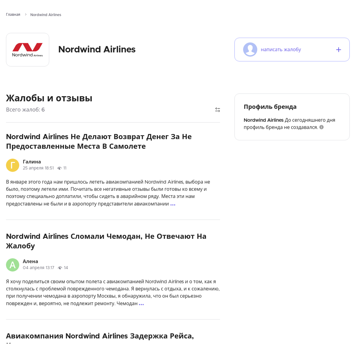 Nordwind Airlines Читайте и пишите свои жалобы и отзывы - Xolvie