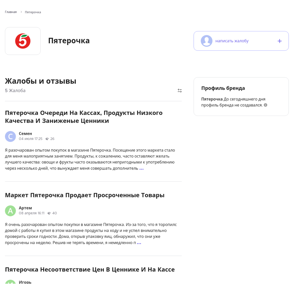 Жалобы и отзывы о Пятерочка - Xolvie