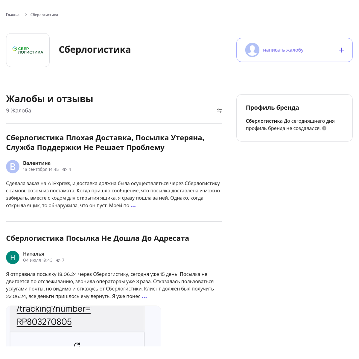 Жалобы и отзывы об Сберлогистика - Xolvie