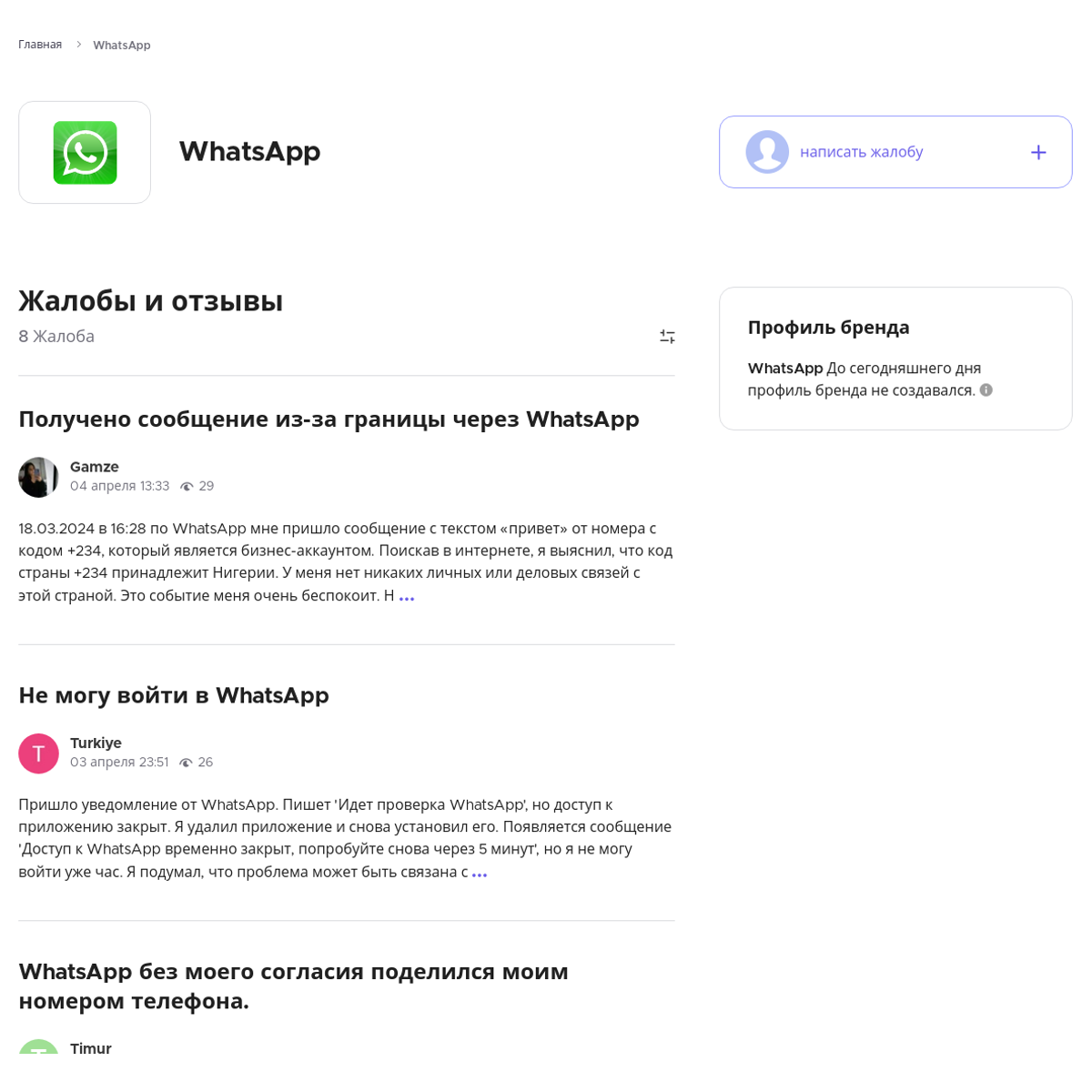 WhatsApp Читайте и пишите свои жалобы и отзывы - Xolvie