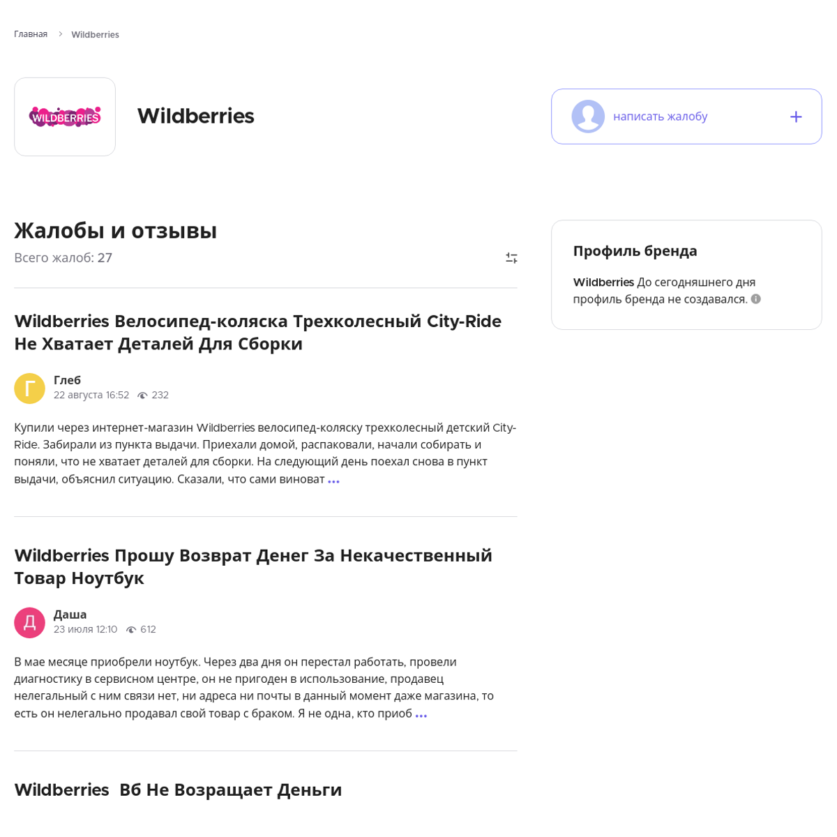 Жалобы и отзывы о Wildberries - Xolvie