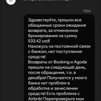 Проблемы С Возвратом Средств От Airbnb!