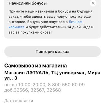 Лэтуаль отменили заказ и не вернули баллы