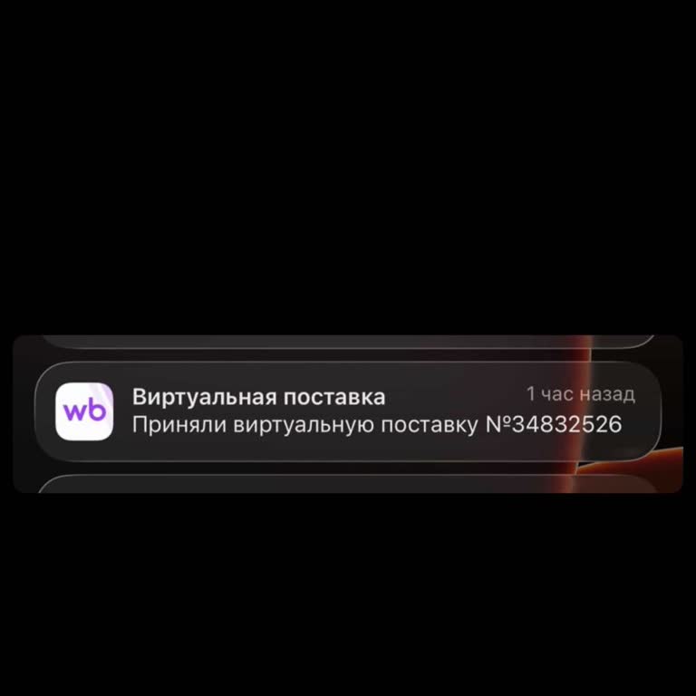 Wildberries Виртуальная Поставка, из‑за которой с меня списываются деньги за хранение товара