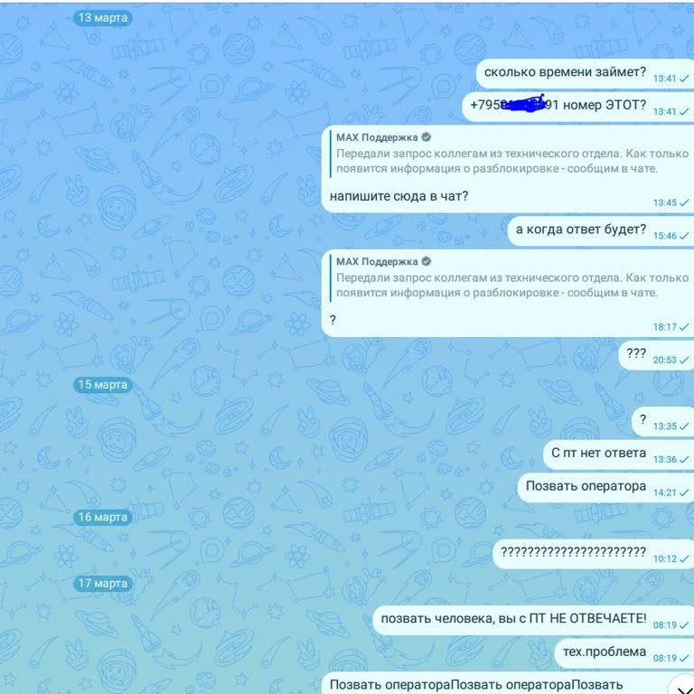 Неоперативная Поддерка Сервиса&nbsp;Max Мессенджер
