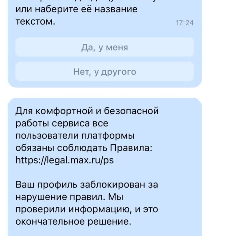 Max Мессенджер Заблокировали аккаунт После Взлома