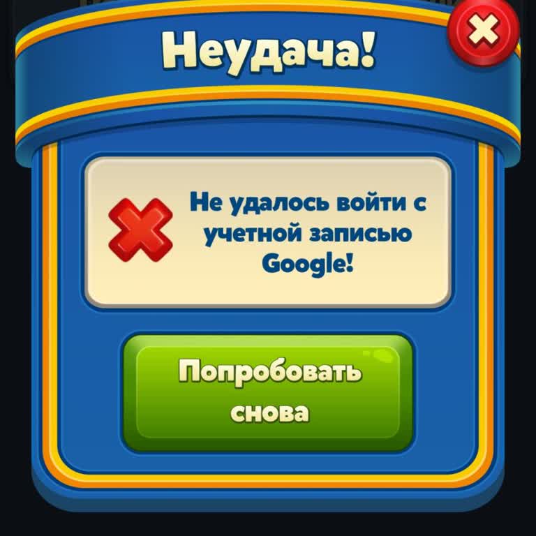 Не Могу Войти В Аккаунт В Игре Royal Match, ошибка «Не удалось войти с учетной записью Google»