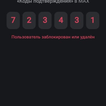 Max Мессенджер Взломали мой аккаунт, не могу войти, СМС-коды не подтверждаются