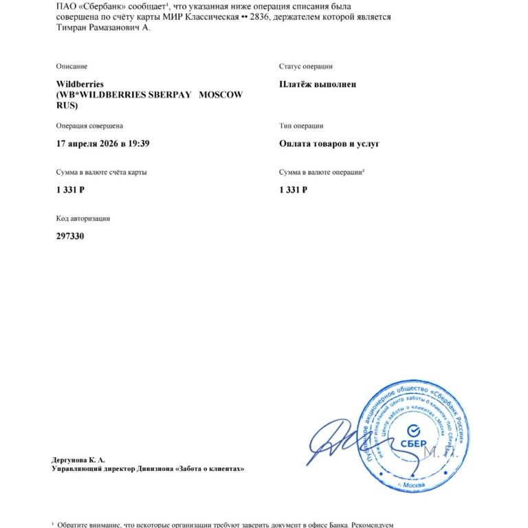 С карты Сбербанка списали деньги в пользу Wildberries без заказа, прошу вернуть деньги