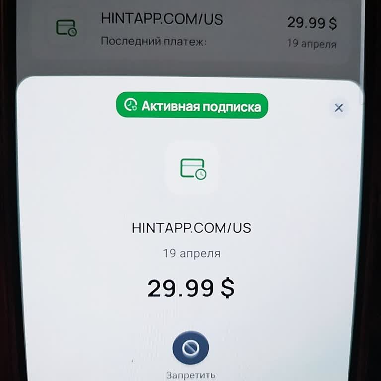 Hint&nbsp;Несанкционированное списание 29,99 в hintapp.com, подписку я не оформляла