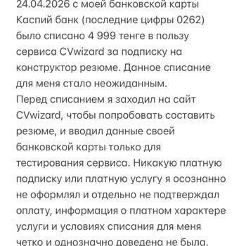 CVWizard с моей банковской карты Каспий было списано 4 999 тенге. Прошу Возврат Денежных Средств