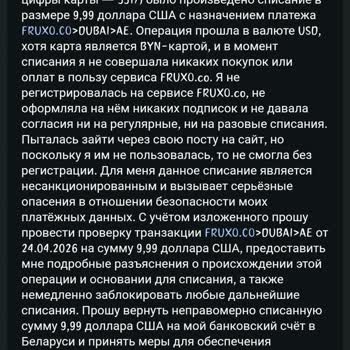 FRUXO.CO Списание Средств 9,99 доллара Без Моего Согласия в белорусских рублях с карты Беларусьбанка