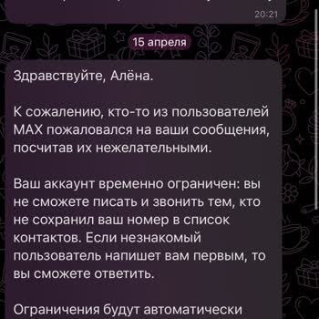 Max Мессенджер&nbsp;ограничил аккаунт на 30 дней по жалобе без нарушений,&nbsp;У Меня Только Рабочие Там Чаты