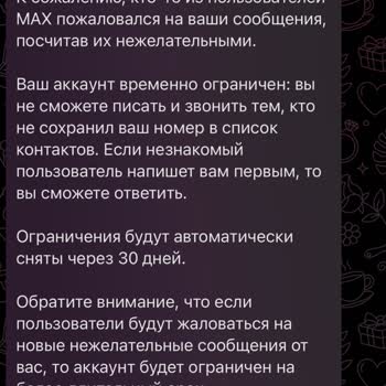 Max Мессенджер&nbsp;ограничил аккаунт на 30 дней по жалобе без нарушений,&nbsp;У Меня Только Рабочие Там Чаты