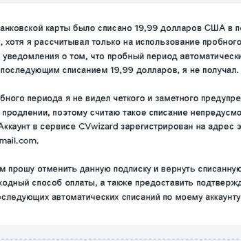 CVWizard Возврат Денег За Подписку Без Предупреждения, списали&nbsp;19,99 долларов