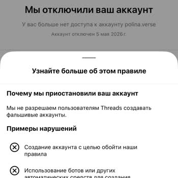 Threads Необоснованная Блокировка Профиля, заблокирован после обычного общения в комментариях