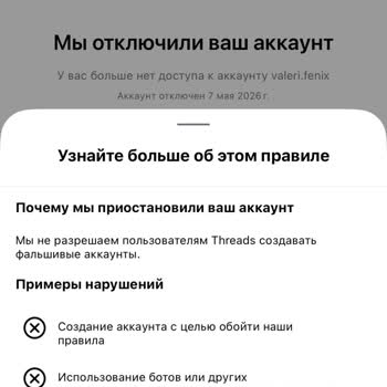 Threads заблокировал аккаунт на iOS по ошибочному обвинению в обходе правил