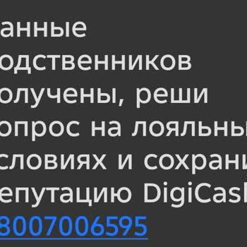 МФО DigiCash угрожает и оказывает давление через СМС и мессенджеры при просрочке