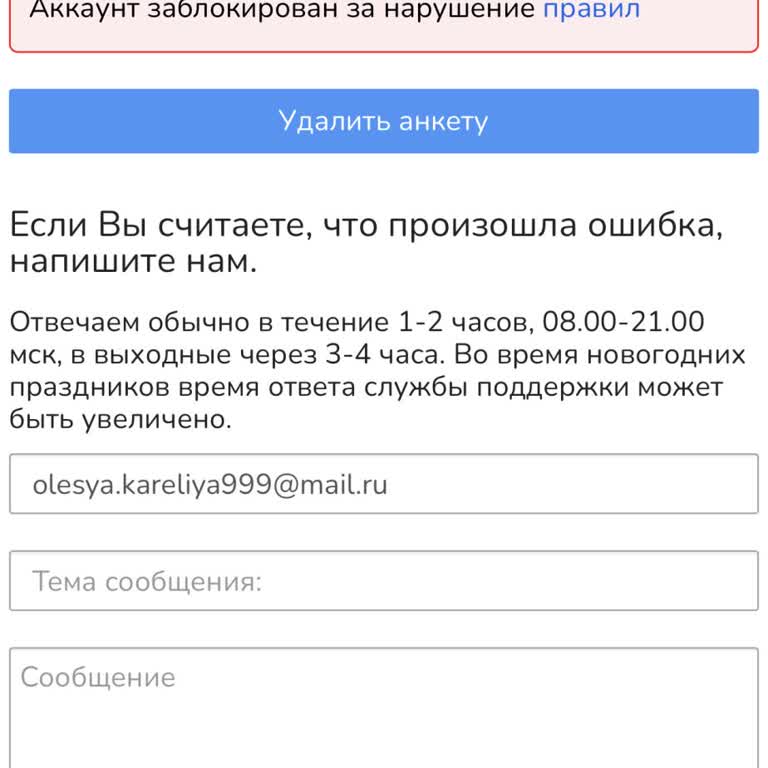 Сайт знакомств Атолин заблокировал анкету, не могу войти в профиль, поддержка полностью отсутствует
