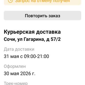 Лэтуаль Не Доставили Товар в город Сочи и не вернул деньги после отмены
