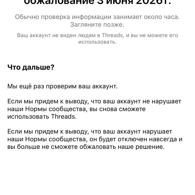 Threads заблокировал аккаунт сразу после проверки личности без объяснения причин