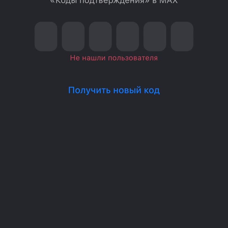 Max Мессенджер заблокировал аккаунт после создания рабочей группы, пишет пользователь не найден
