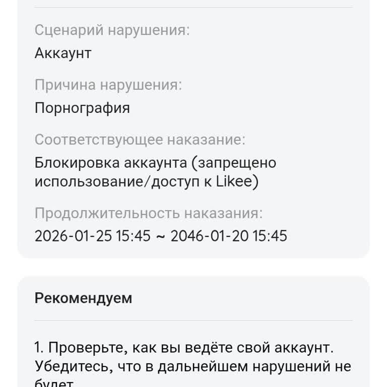 Likee заблокировал аккаунт на 20 лет за нарушение, которого я не совершала