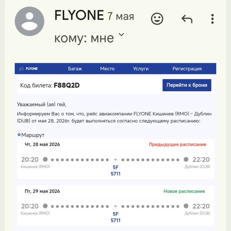 FlyOne не возвращает деньги за отменённый рейс: жалоба на возврат 198 евро по брони F88Q2D