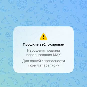 Жалоба На Необоснованную Блокировку Профиля В Max Мессенджер