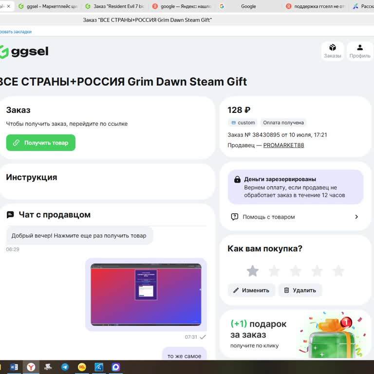 GGsel не выдал оплаченный гифт Steam по заказу № 38430895, продавец и поддержка молчат