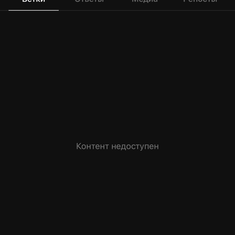В Threads постоянно отображается ошибка «Контент недоступен»