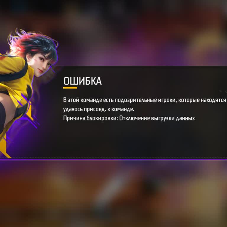 Garena Free Fire ограничил мой аккаунт не могу присоединиться к команде из-за подозрения в нарушении
