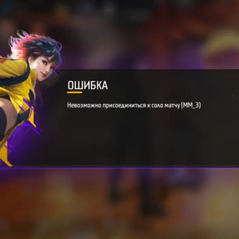 Free Fire Max Ошибка MM_3 И Блокировка Матчмейкинга