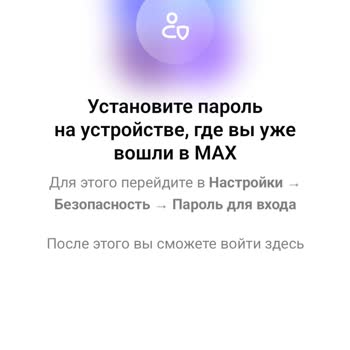 Проблемы с Max Мессенджер при смене устройства: невозможен вход без доступа к старому гаджету