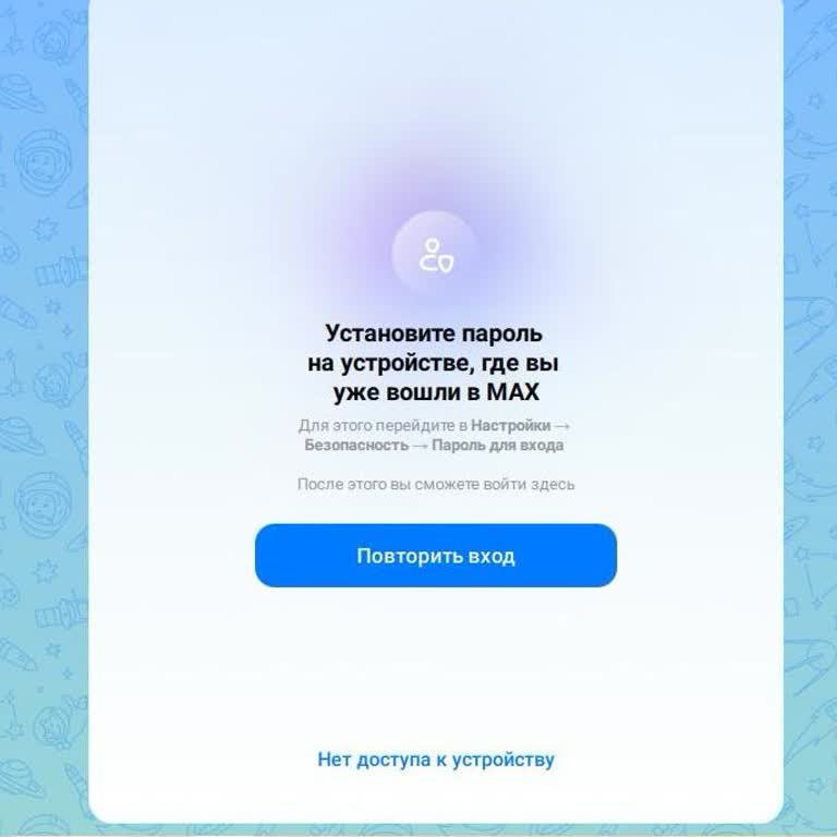 Max Мессенджер Ошибка При Входе В Приложение «Установите пароль на устройстве, где вы уже вошли»