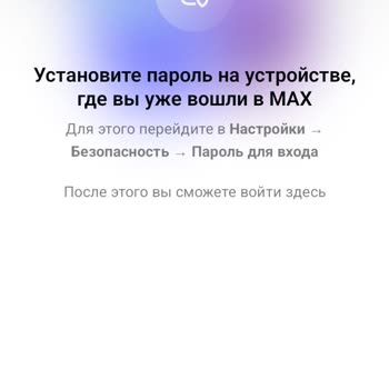 Max Мессенджер Потеря доступа к аккаунту при утрате телефона: ошибка авторизации и сброс сессий