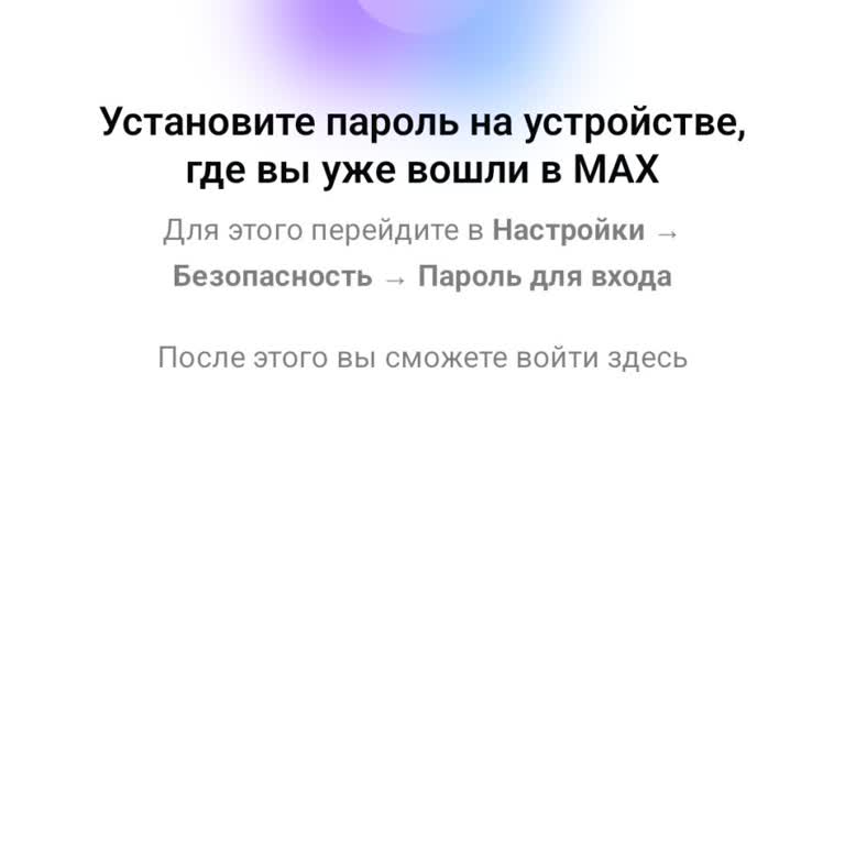 Max Мессенджер не дает войти в аккаунт на Android и требует установить пароль на другом устройстве
