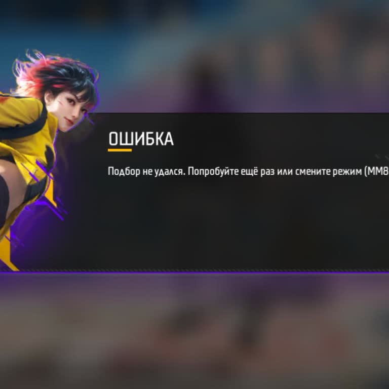 Garena Free Fire не могу играть в КБ рейтинг из-за ошибки MM8, переустановка игры не помогла