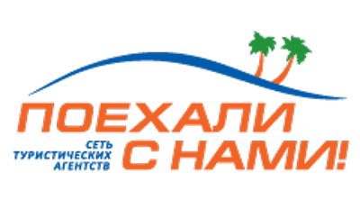 Поехали с нами Logo