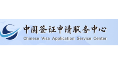 Chinese Visa Application Service Logo
