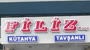 Filiz Kooperatifi | Kütahya Logo